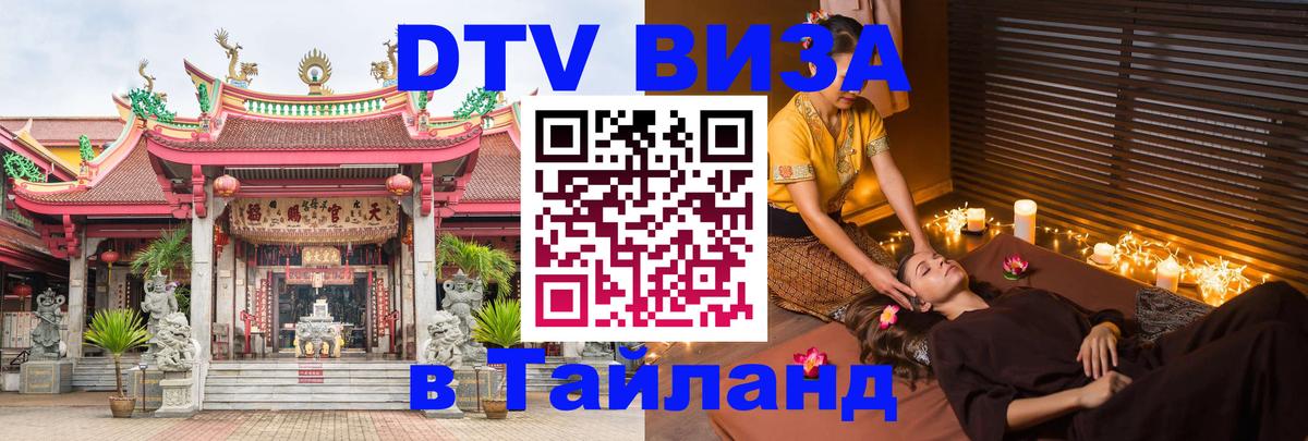Destination Thailand Visa (DTV виза) Куала-Лумпур 