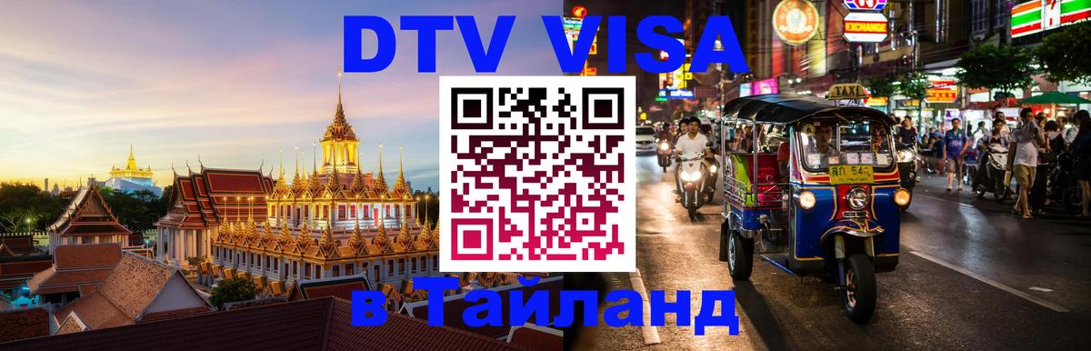 Стоимость и условия DTV визы — оформление в Таиланд под ключ - 04.10.2025 