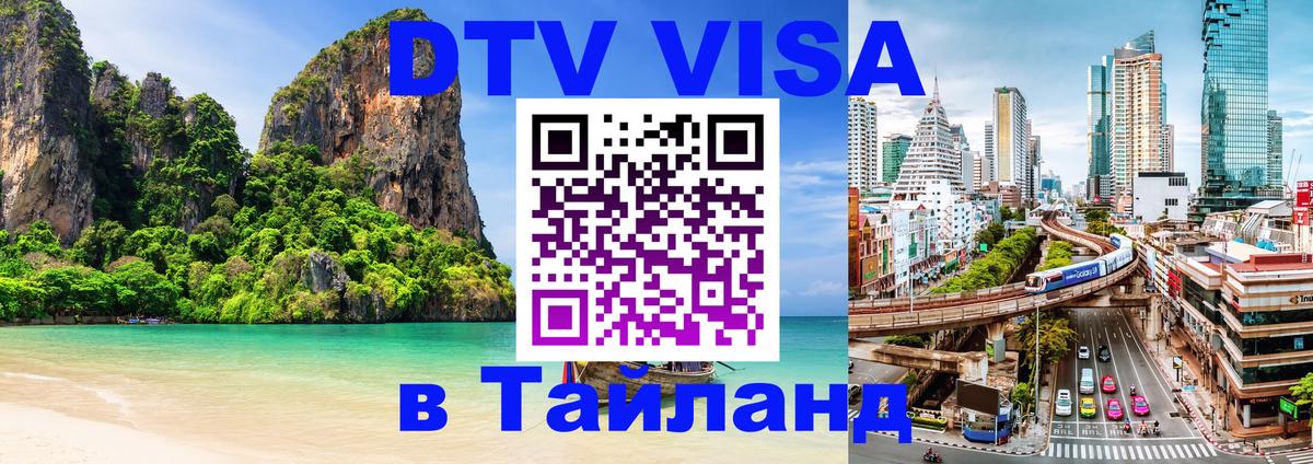 Оформить DTV визу в Тайланд 